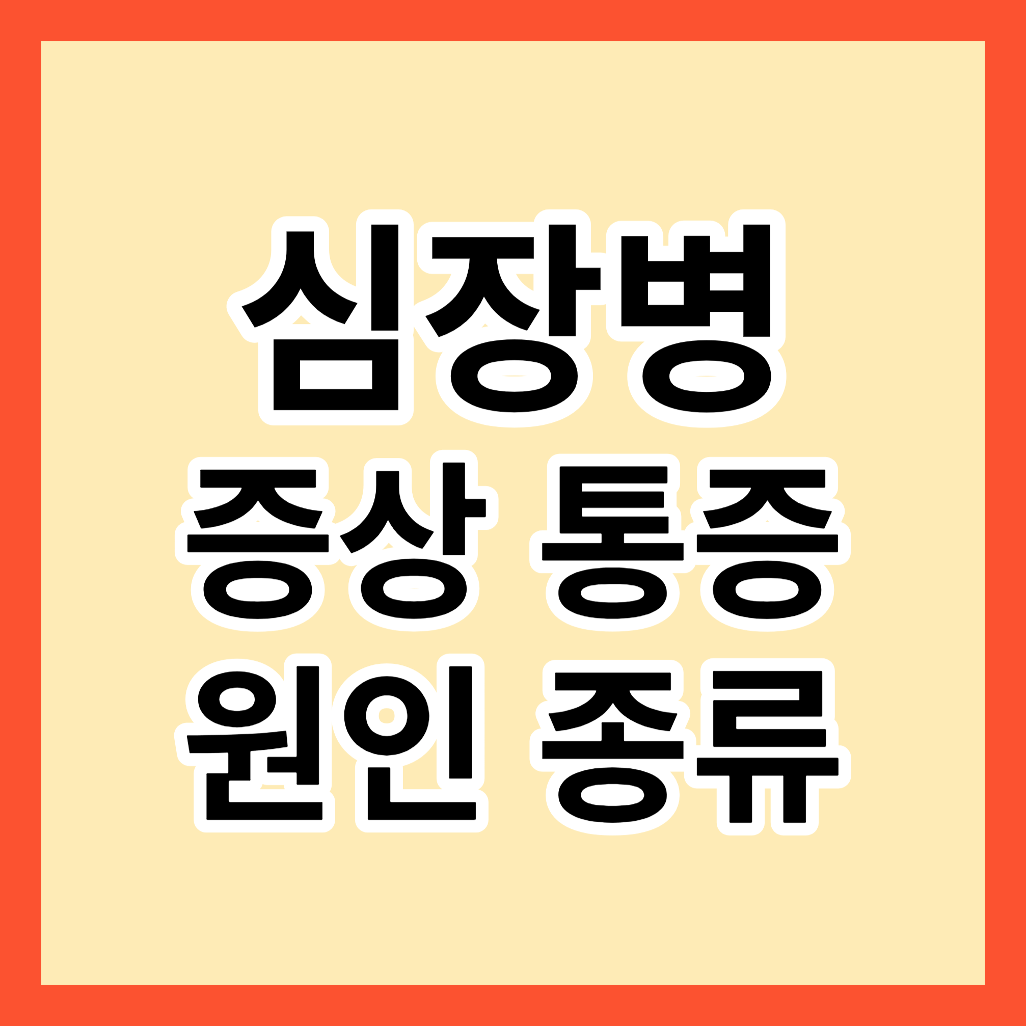 심장병-증상-통증-원인-종류