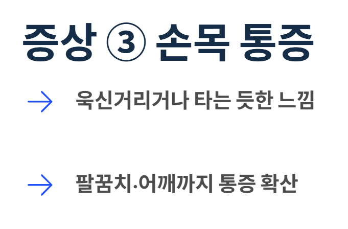 손목 터널 증후군 증상 및 치료법