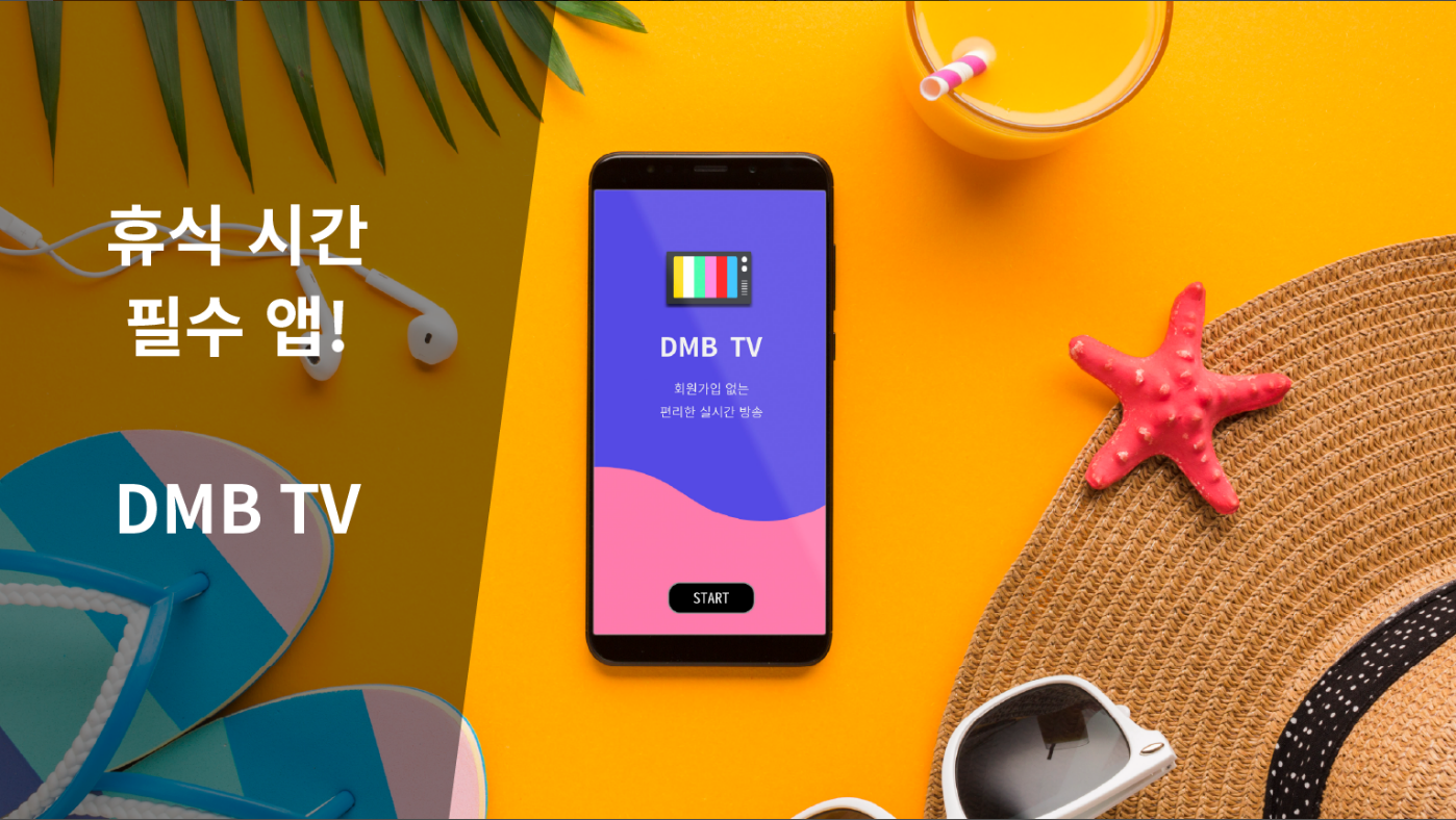 실시간TV, 온에어 티비, DMB 실시간TV 보기