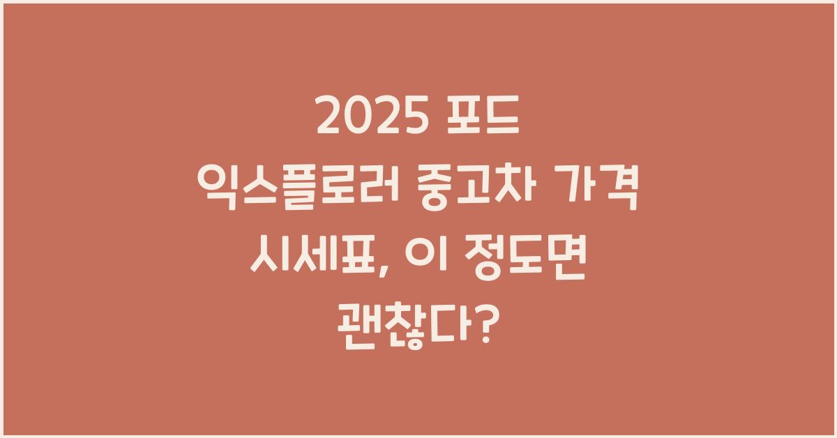 2025 포드 익스플로러 중고차 가격 시세표