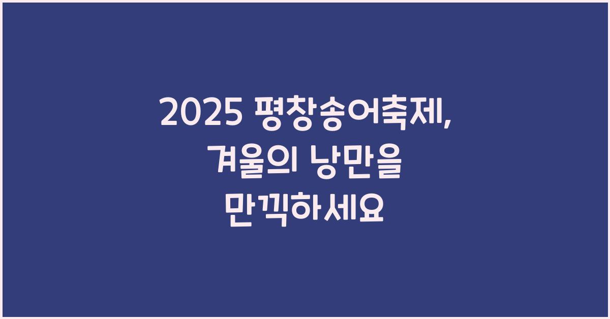 2025 평창송어축제