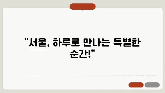 서울에서 당일치기 여행