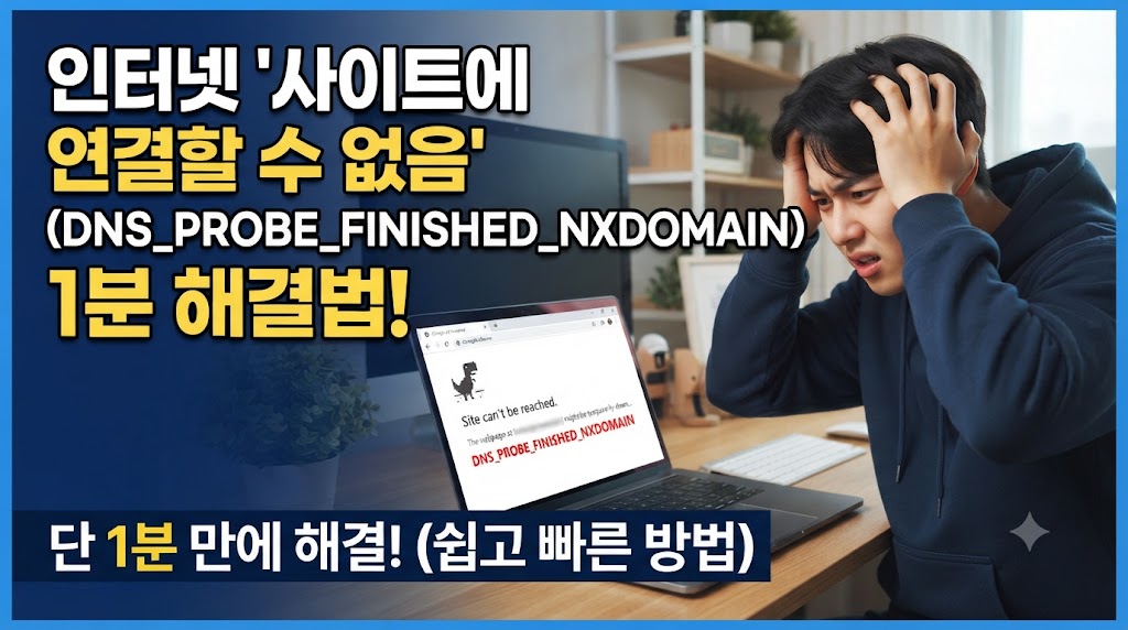 인터넷 '사이트에 연결할 수 없음(DNS_PROBE_FINISHED_NXDOMAIN)' 오류 화면을 보고 당황하는 사람과 단 1분 만에 해결할 수 있음을 나타내는 블로그 썸네일