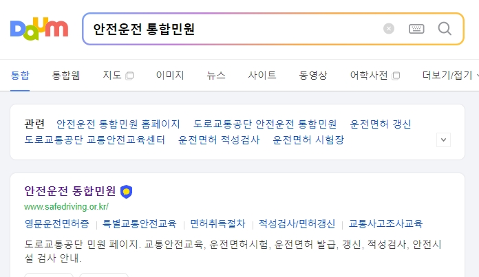 안전운전 통합민원 홈페이지에 접속하여 영어 운전면허증 발급을 준비하는 메인 화면 모습