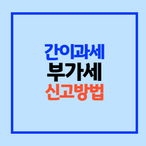 간이과세자 부가세 신고방법