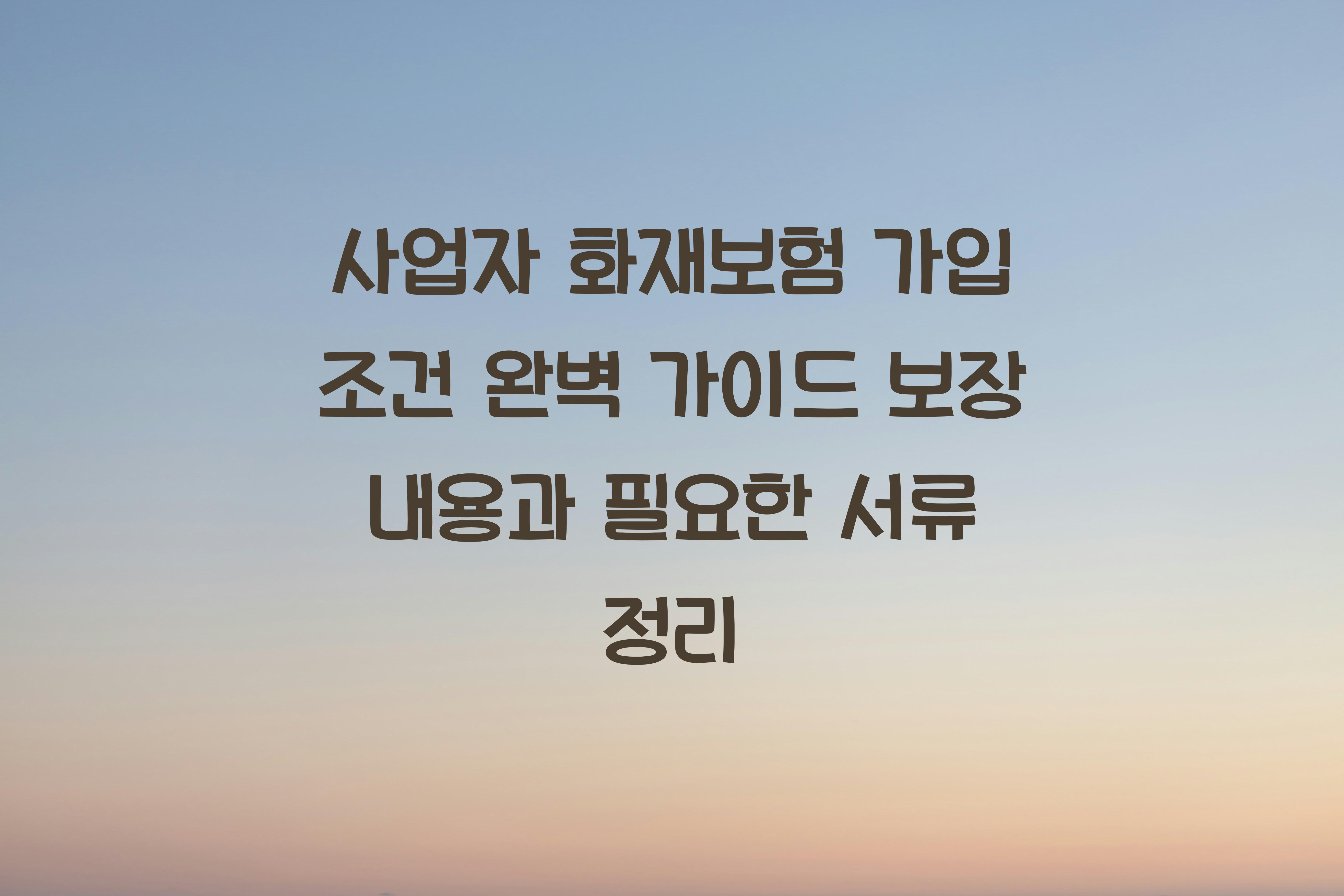 사업자 화재보험 가입 조건