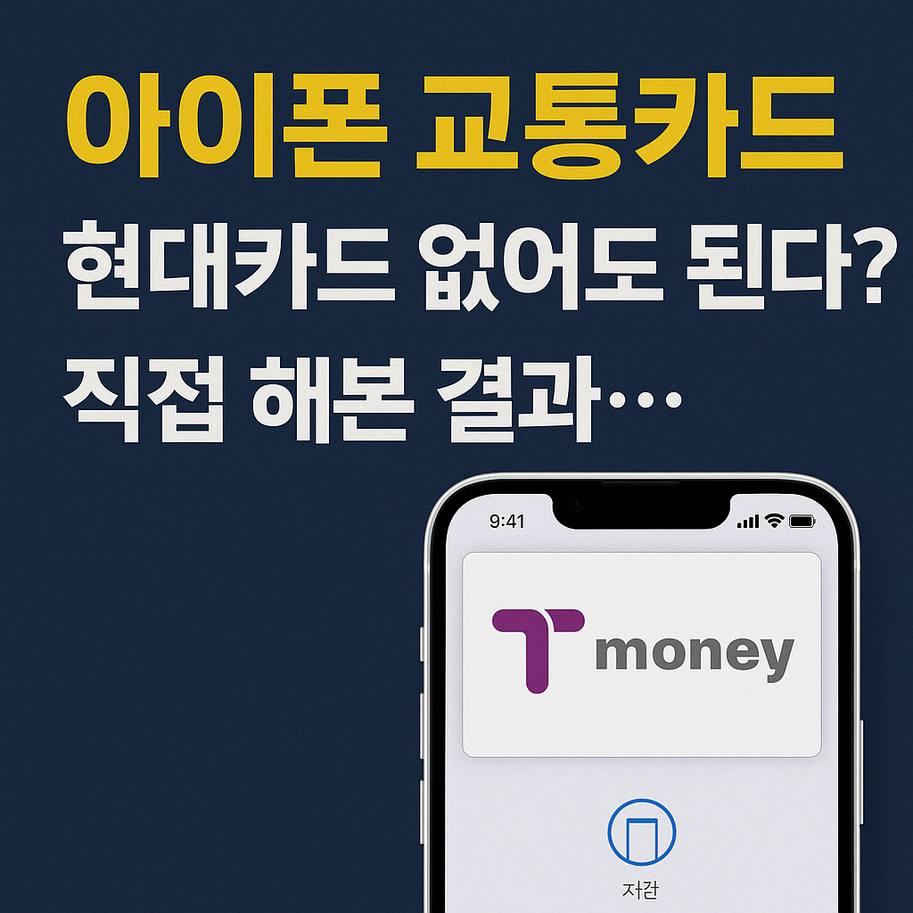 “아이폰 교통카드, 현대카드 없어도 된다? 직접 해본 결과…”
