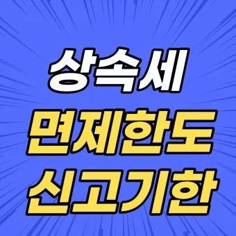 2025년 상속세 면제 한도액 주요 내용 정리_22