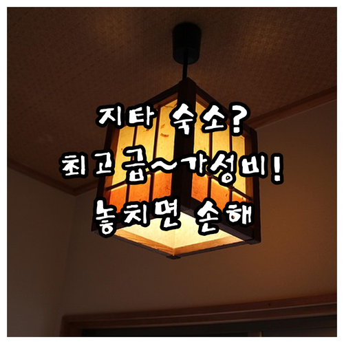 최고급 료칸부터 10만원대 가성비까지..