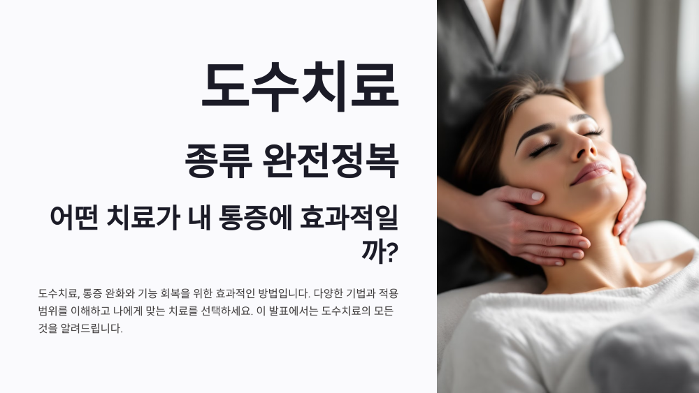 도수치료 종류