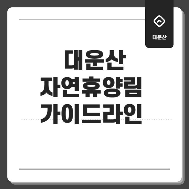 자연 속 쉼표, 대운산 자연휴양림 여행 후기 (산책로, 숙박, 관광지, 예약, 맛집 총정리)