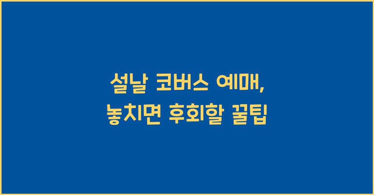 설날 코버스 예매
