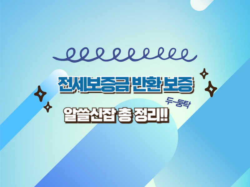 2025 전세보증금 반환 보증
