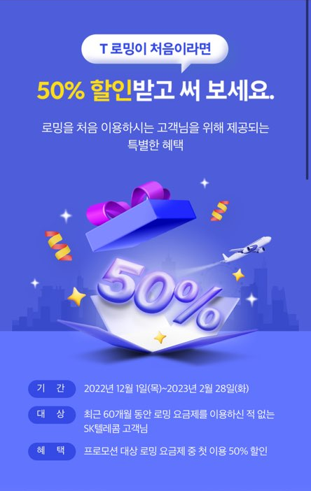 SKT 로밍이 처음이라면 50% 할인!