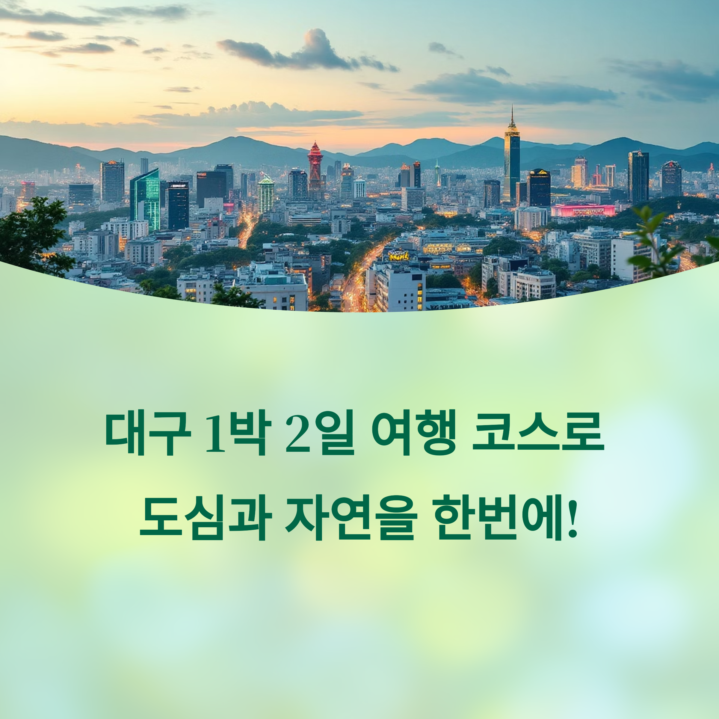 대구 1박 2일 여행 코스