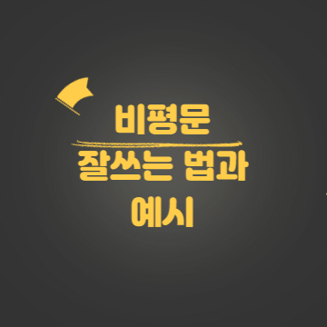 비평문 쓰는법