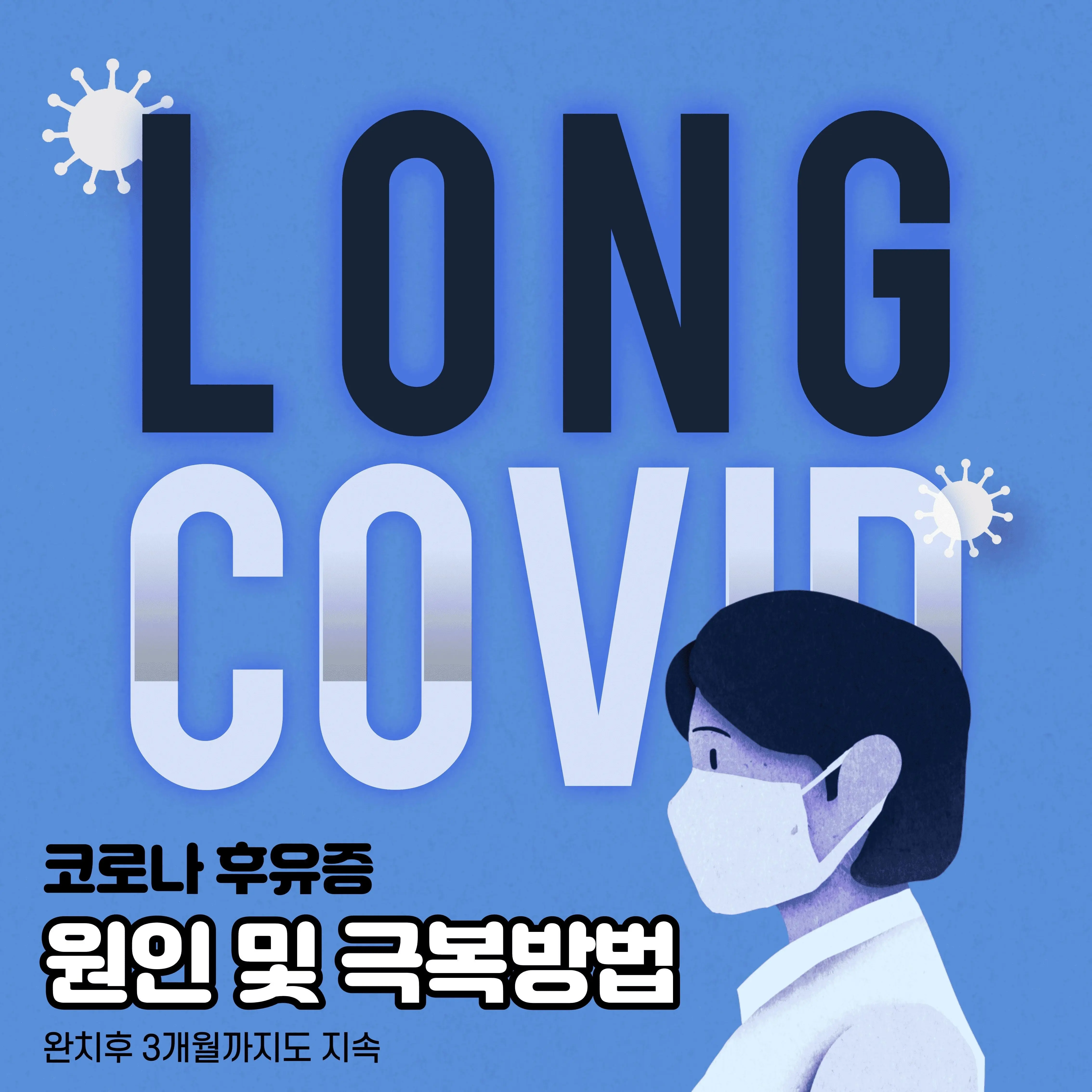 롱코비드-원인-극복방법