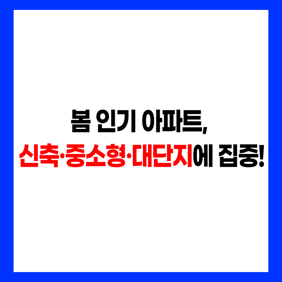 봄 인기 아파트 신축 중소형 대단지 후킹문구 썸네일