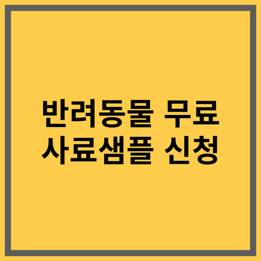 반려동물 사료 샘플 무료 신청법과 기호성 테스트 팁