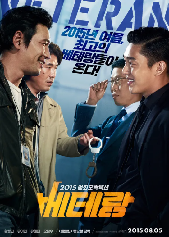 베테랑 포스터