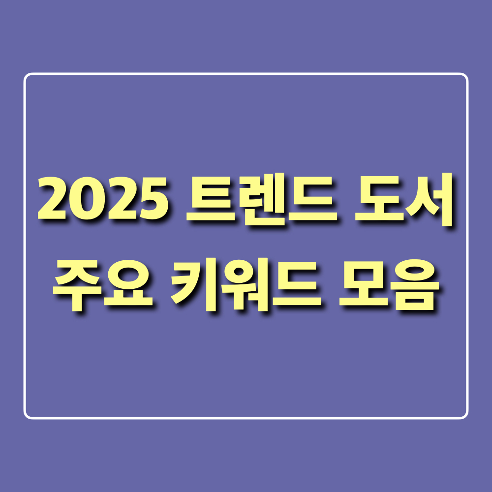 2025트렌드도서_주요키워드모음