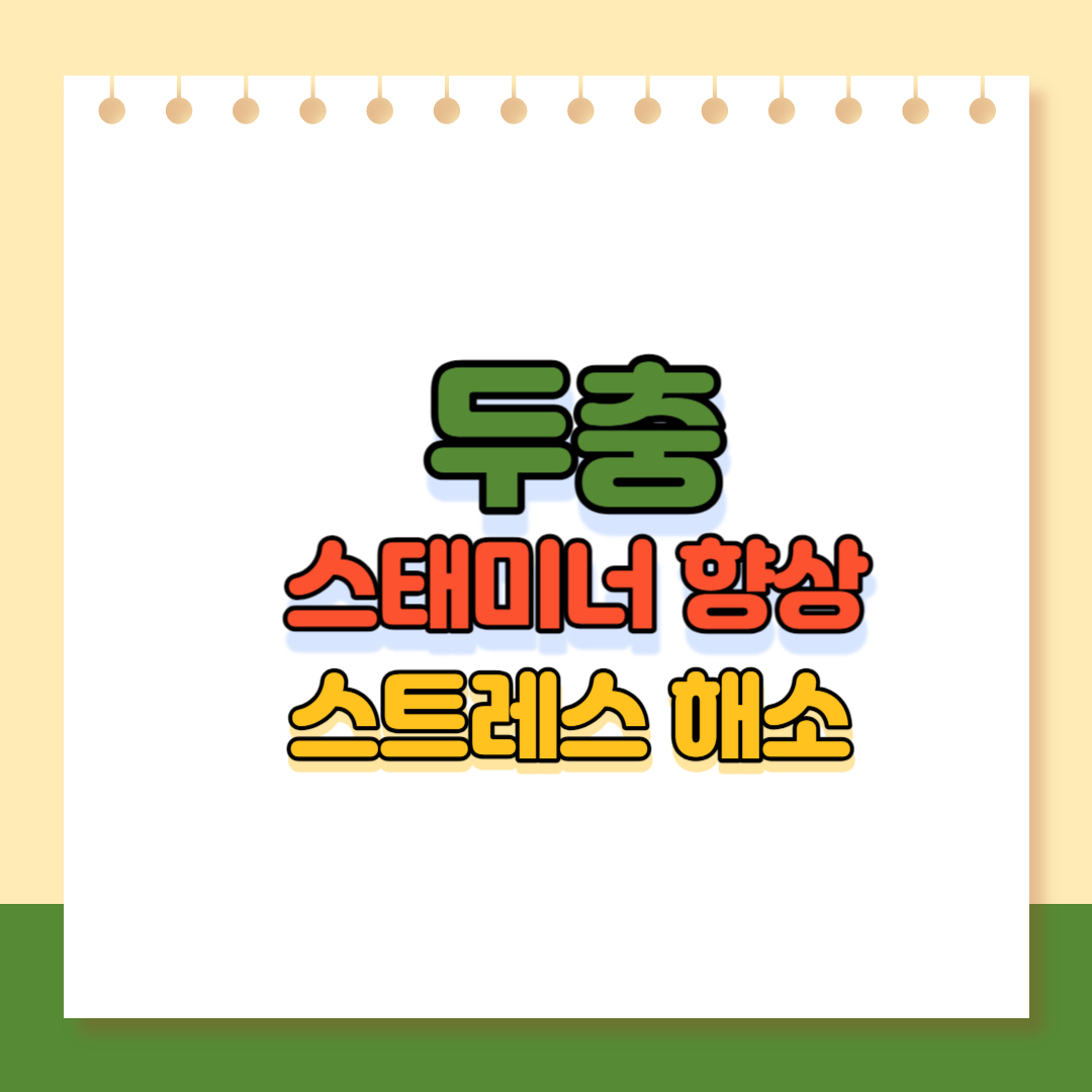 두충 효과효능 이미지