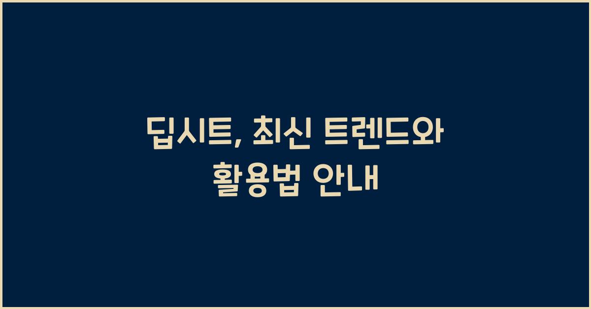 딥시트
