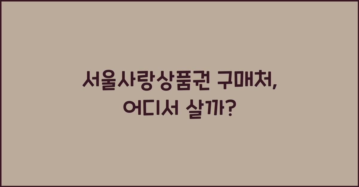 서울사랑상품권 구매처
