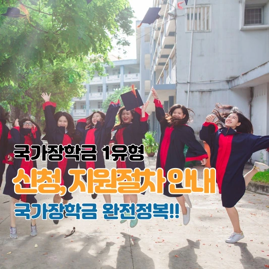 국가장학금-1유형-신청-지원절차-안내