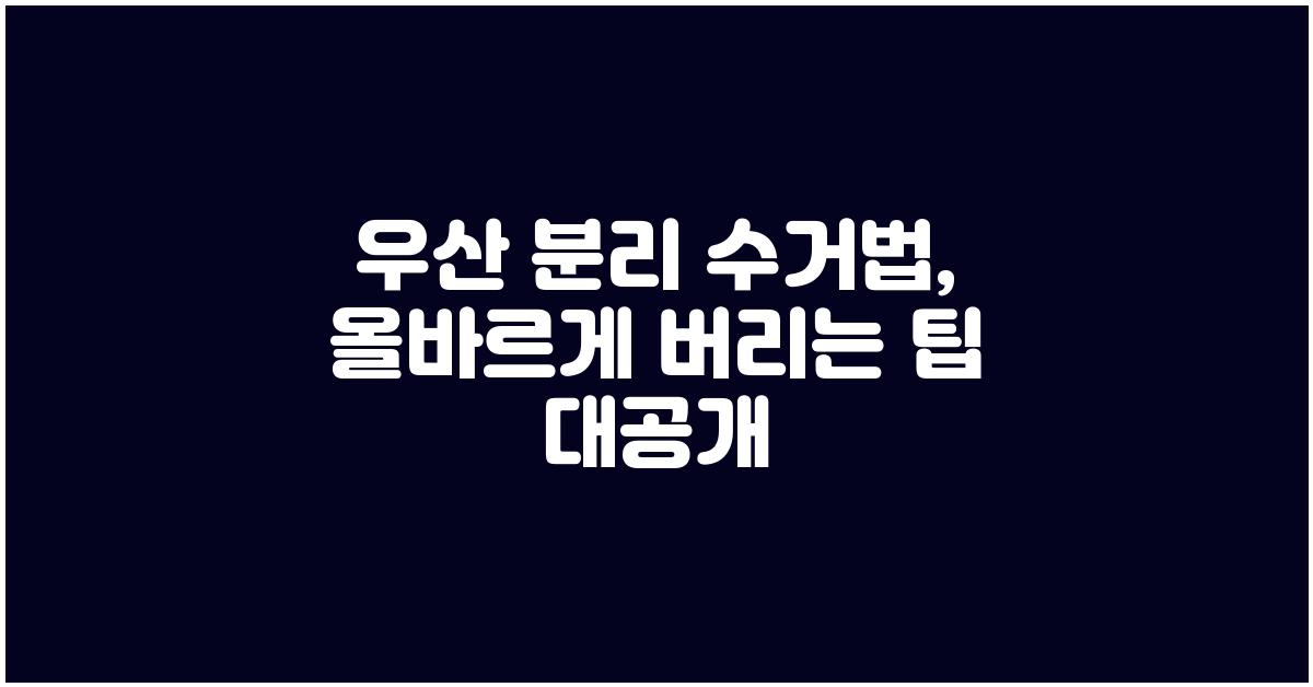 우산 분리 수거법: 올바르게 버리는 방법