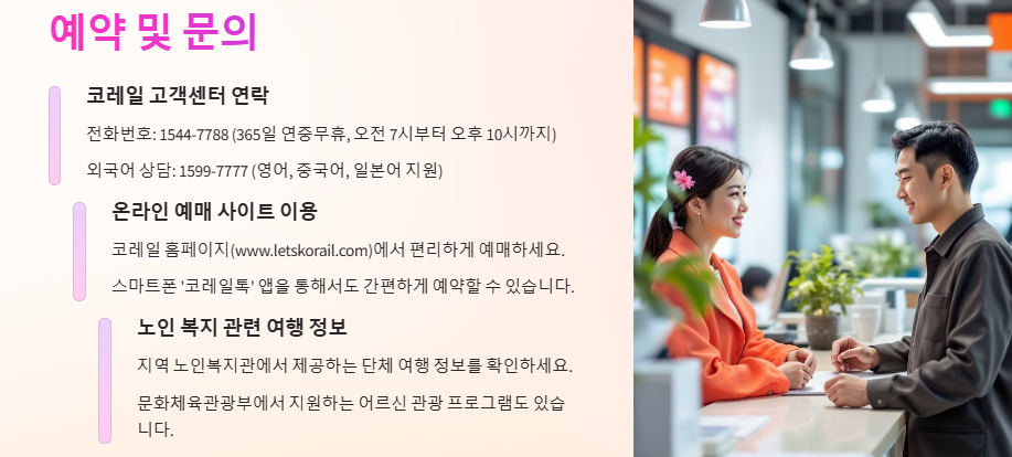 경춘선(ITX,무궁화,통근열차) 요금 경로우대, 무료승차 안내