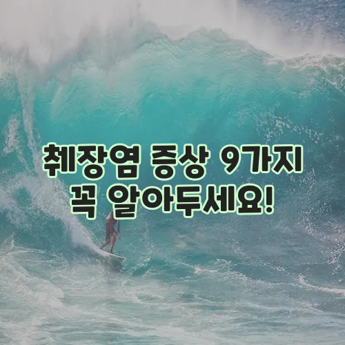 췌장염 증상 9가지 꼭 알아두세요!