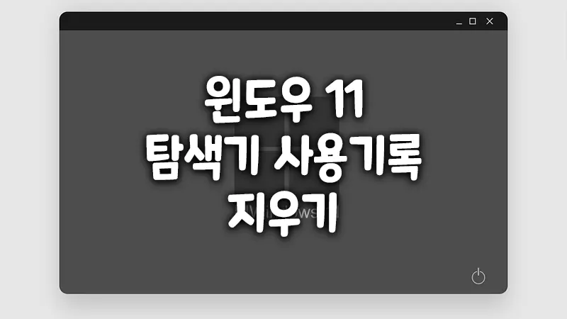 윈도우11 탐색기 사용기록 지우기