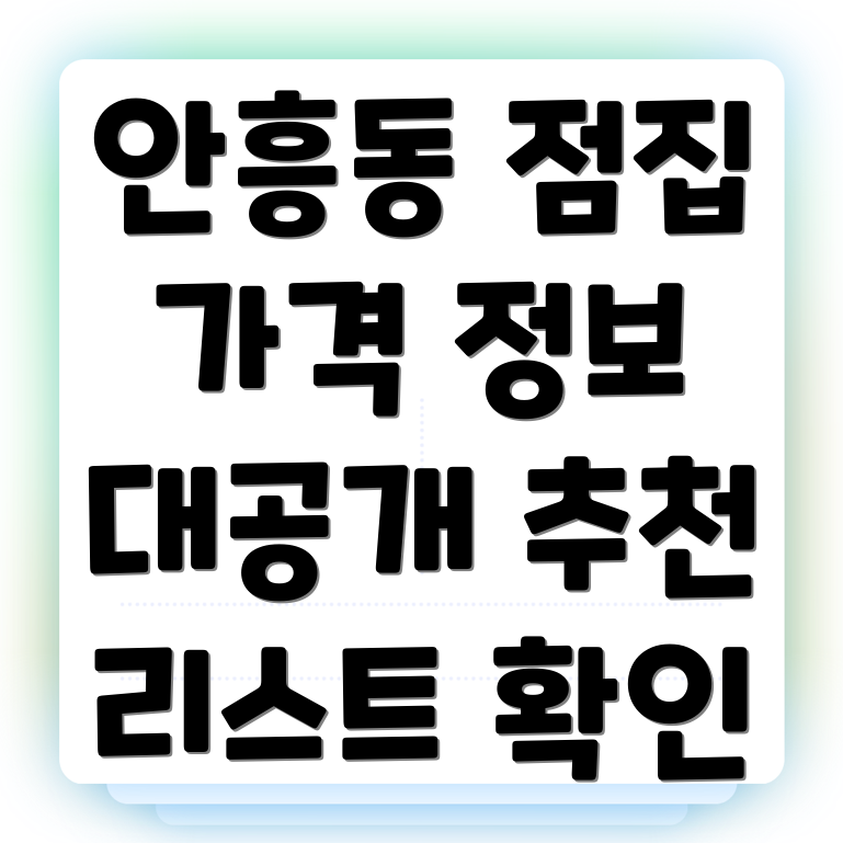 안흥동 점집