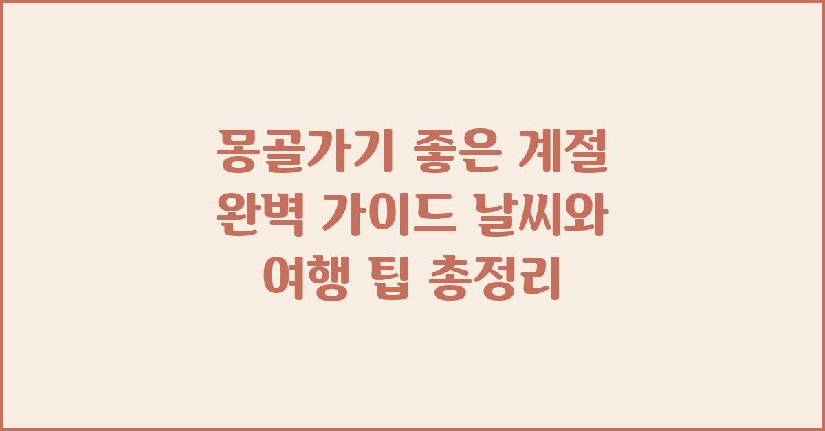 몽골가기 좋은 계절