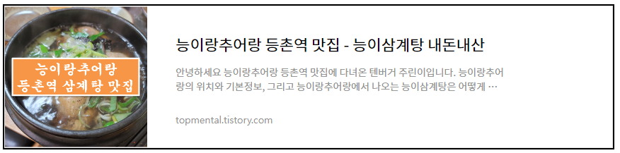 능이랑추어랑 등촌역 맛집 - 능이삼계탕 내돈내산