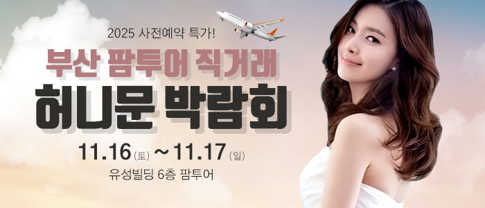 부산-팜투어-허니문박람회