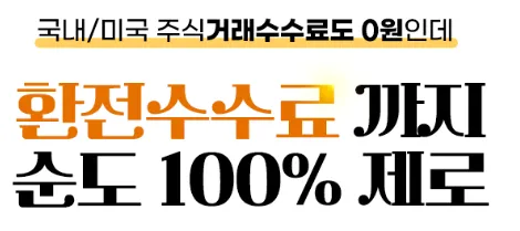 환전 수수료 100% 우대