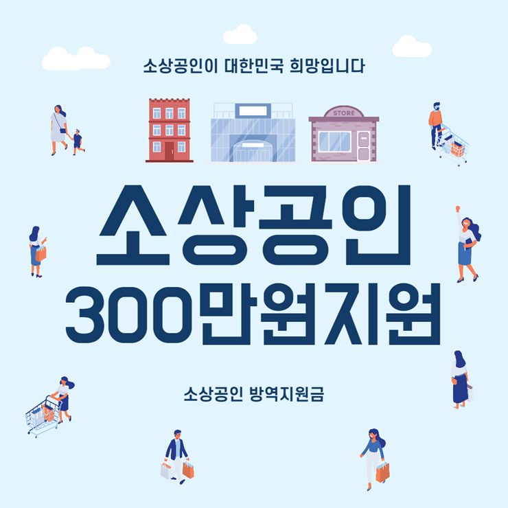 소상공인 방역지원금