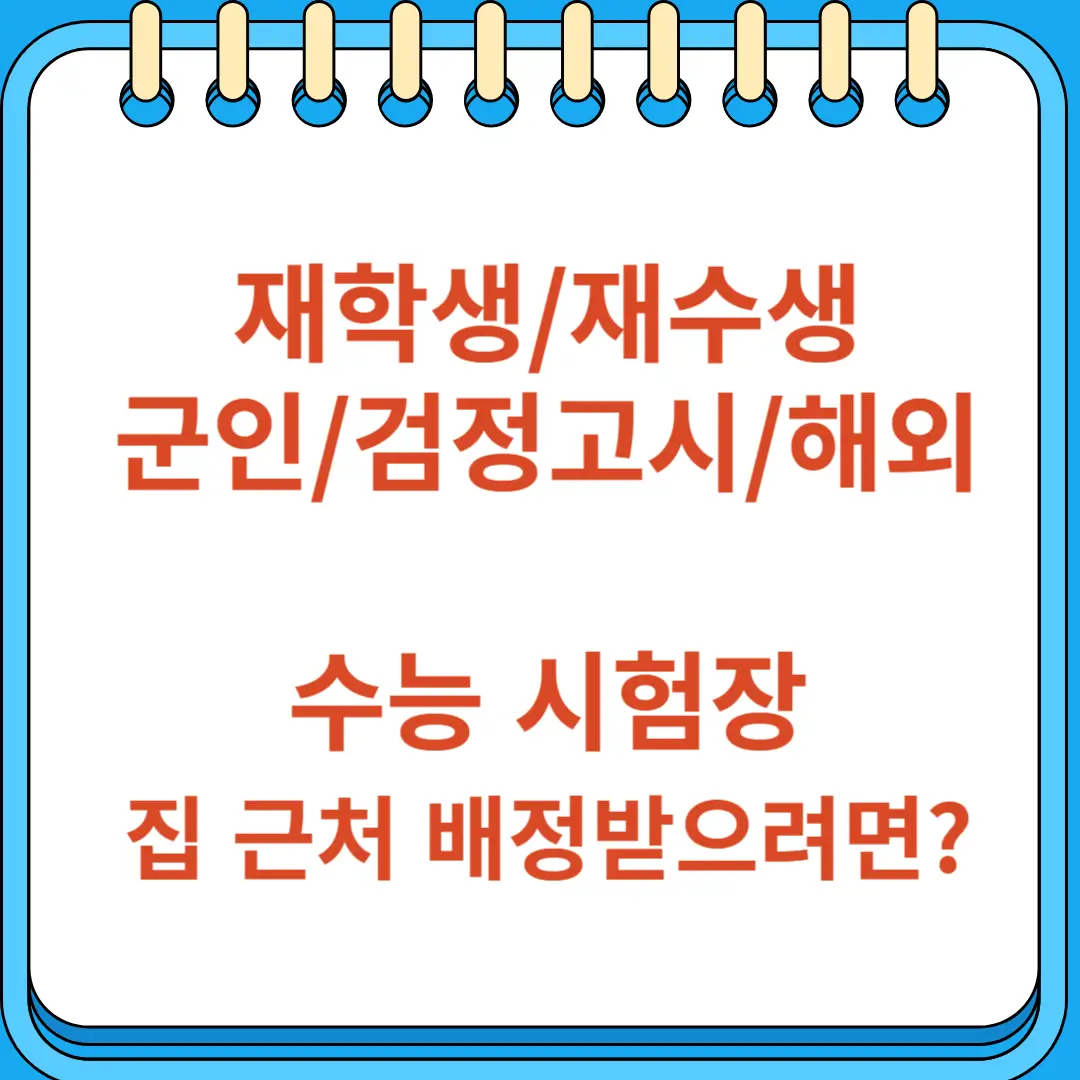수능 시험장 집 근처 가까운 곳으로 배정받으려면