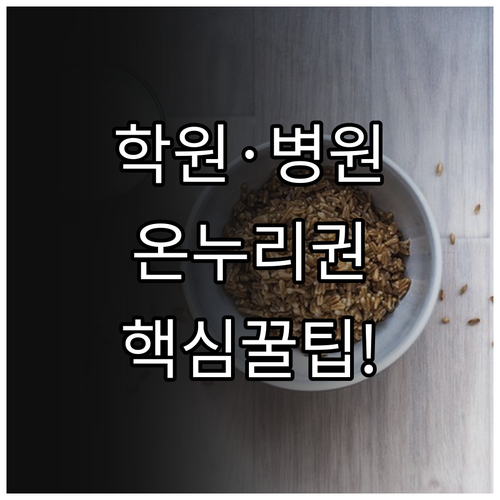 학원 병원 온누리상품권 사용 가능 업..