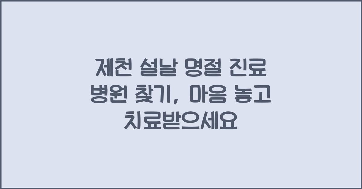 제천 설날 명절 진료 병원 찾기