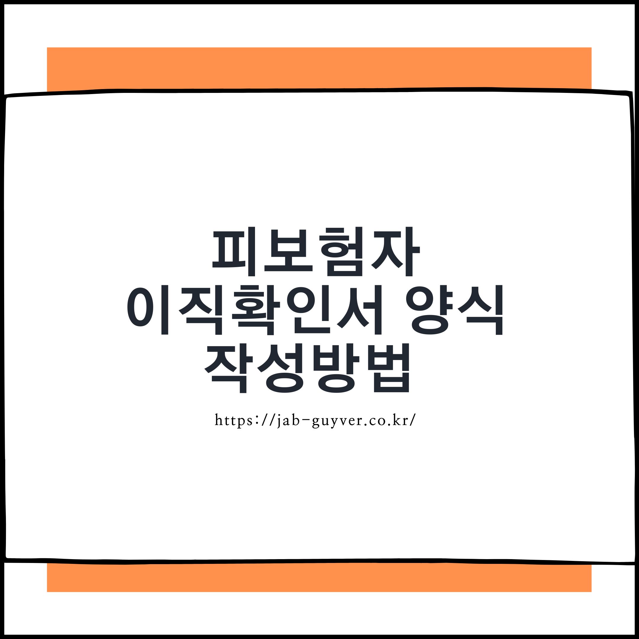 피보험자 이직확인서 양식 및 작성방법