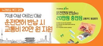 운전면허 반납 지원금