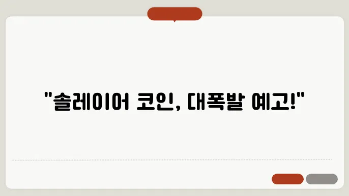솔레이어 코인 시세 및 시장 동향