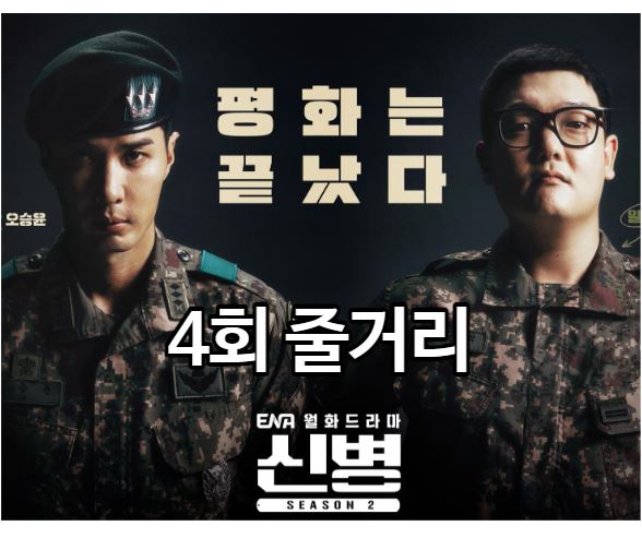 신병2 4회
