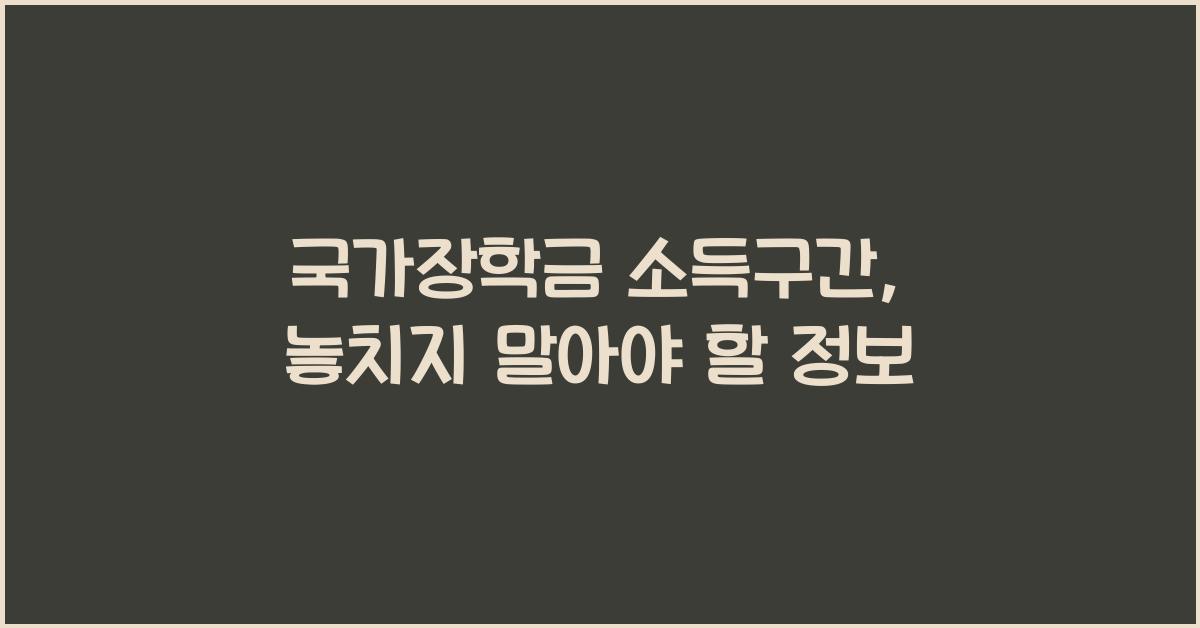 국가장학금 소득구간