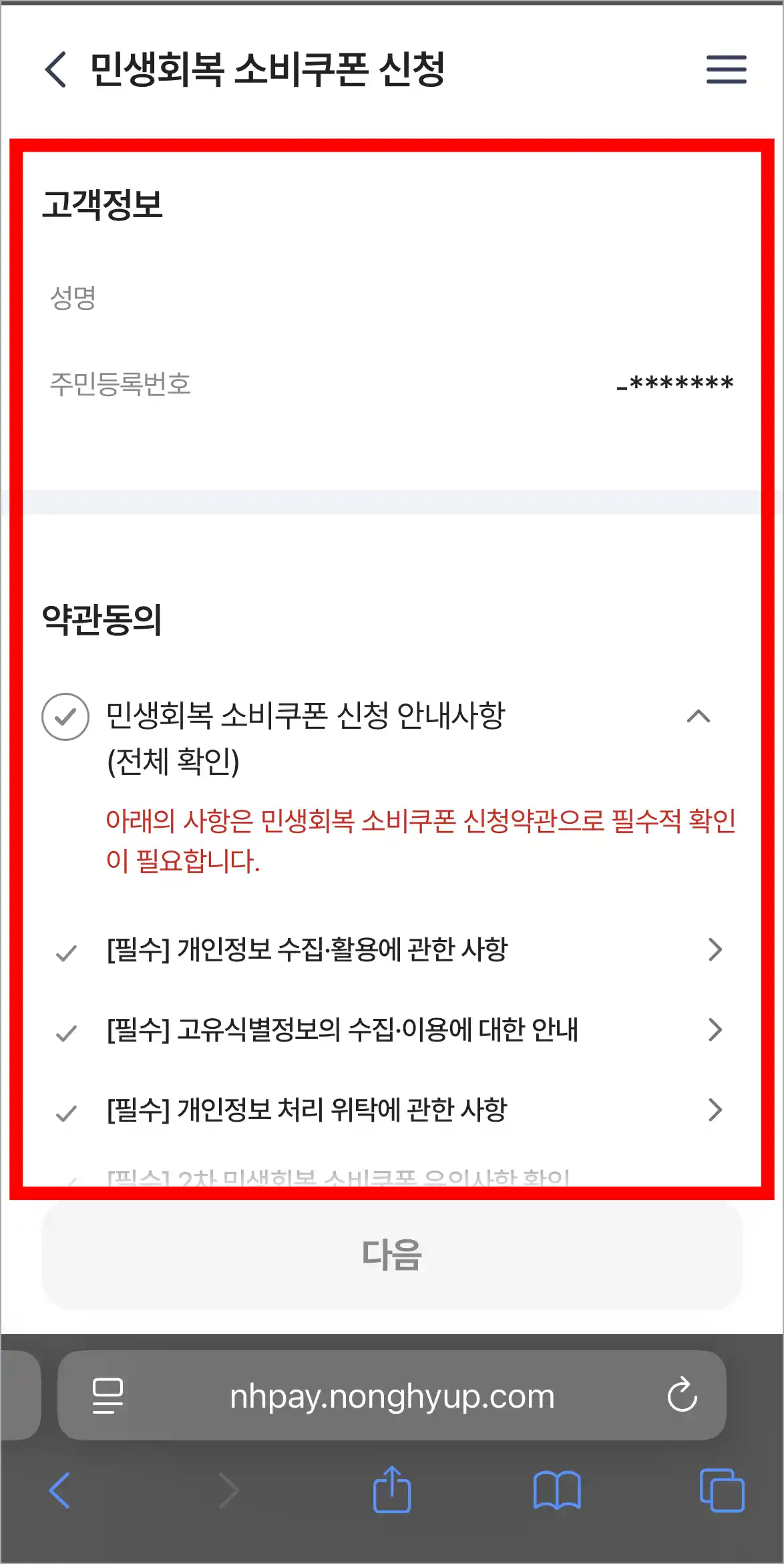 고객정보를 확인하고, 약관에 동의