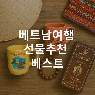논라, 머그컵, 전통 직물, 커피, 나무 팔찌 등 베트남 여행 선물 아이템들이 나무 테이블 위에 배치되어 있고 중앙에는 '베트남여행 선물추천 베스트'라는 하얀색 한국어 텍스트가 정중앙에 위치한 정사각형 썸네일 이미지