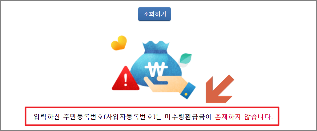 미수령 환급금 조회